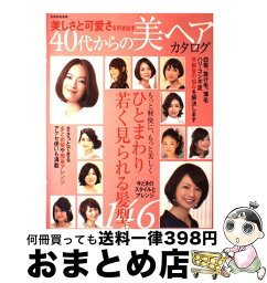 【中古】 美しさと可愛さを引き出す40代からの美ヘアカタログ / 世界文化社 / 世界文化社 [ムック]【宅配便出荷】