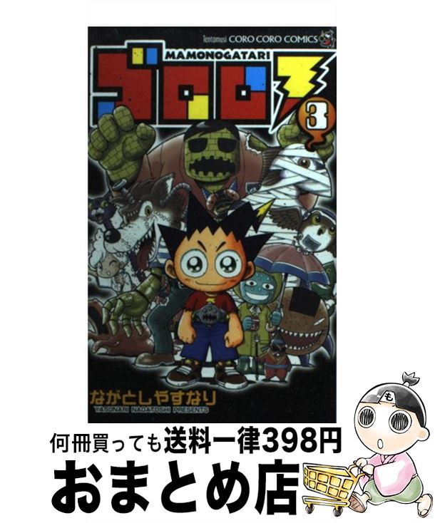 著者：ながとし やすなり出版社：小学館サイズ：新書ISBN-10：4091412580ISBN-13：9784091412584■こちらの商品もオススメです ● チェーザレ 破壊の創造者 5 / 惣領 冬実 / 講談社 [コミック] ● pupa 1 / 茂木清香 / アーススターエンターテイメント [コミック] ● 聖剣の刀鍛冶 2 / 山田 孝太郎, 屡 那, 三浦 勇雄 / メディアファクトリー [コミック] ● キリングバイツ 2 / 村田 真哉, 隅田 かずあさ / 小学館クリエイティブ [コミック] ● きみとユリイカ 1 / 香魚子 / 集英社 [コミック] ● ドラゴンクエスト ダイの大冒険 第10巻 / 稲田 浩司 / 集英社 [コミック] ● 明治メランコリア 11 / リカチ / 講談社 [コミック] ● バンビとドール 3 / 丘上 あい / 講談社 [コミック] ● Over　Drive 15 / 安田 剛士 / 講談社 [コミック] ● バンビとドール 2 / 丘上 あい / 講談社 [コミック] ● 異能バトルは日常系のなかで 1 / 黒瀬浩介, 望 公太 / KADOKAWA [コミック] ● バンビとドール 1 / 丘上 あい / 講談社 [コミック] ■通常24時間以内に出荷可能です。※繁忙期やセール等、ご注文数が多い日につきましては　発送まで72時間かかる場合があります。あらかじめご了承ください。■宅配便(送料398円)にて出荷致します。合計3980円以上は送料無料。■ただいま、オリジナルカレンダーをプレゼントしております。■送料無料の「もったいない本舗本店」もご利用ください。メール便送料無料です。■お急ぎの方は「もったいない本舗　お急ぎ便店」をご利用ください。最短翌日配送、手数料298円から■中古品ではございますが、良好なコンディションです。決済はクレジットカード等、各種決済方法がご利用可能です。■万が一品質に不備が有った場合は、返金対応。■クリーニング済み。■商品画像に「帯」が付いているものがありますが、中古品のため、実際の商品には付いていない場合がございます。■商品状態の表記につきまして・非常に良い：　　使用されてはいますが、　　非常にきれいな状態です。　　書き込みや線引きはありません。・良い：　　比較的綺麗な状態の商品です。　　ページやカバーに欠品はありません。　　文章を読むのに支障はありません。・可：　　文章が問題なく読める状態の商品です。　　マーカーやペンで書込があることがあります。　　商品の痛みがある場合があります。