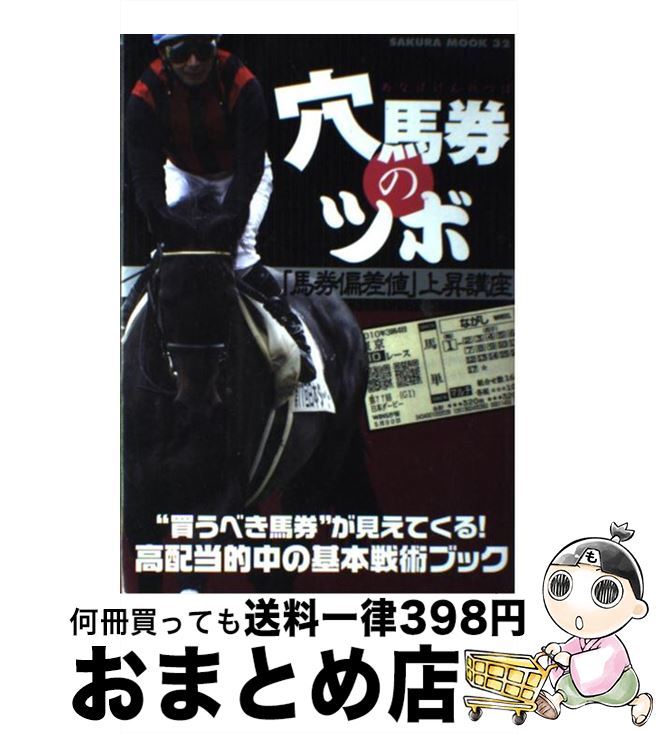 【中古】 穴馬券のツボ 「馬券偏差値」上昇講座 / 笠倉出版社 / 笠倉出版社 [ムック]【宅配便出荷】