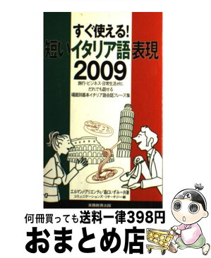 【中古】 短いイタリア語表現2009 すぐ使える！ / エルマンノ アリエンティ, 森口 いずみ, コミュニケーションズリサーチ21 / 実務教育出版 [単行本]【宅配便出荷】