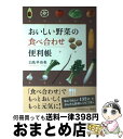 【中古】 おいしい野菜の食べ合わせ便利帳 / 白鳥 早奈英 / 海竜社 [単行本]【宅配便出荷】