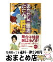 【中古】 あやかし三國志、たたん 