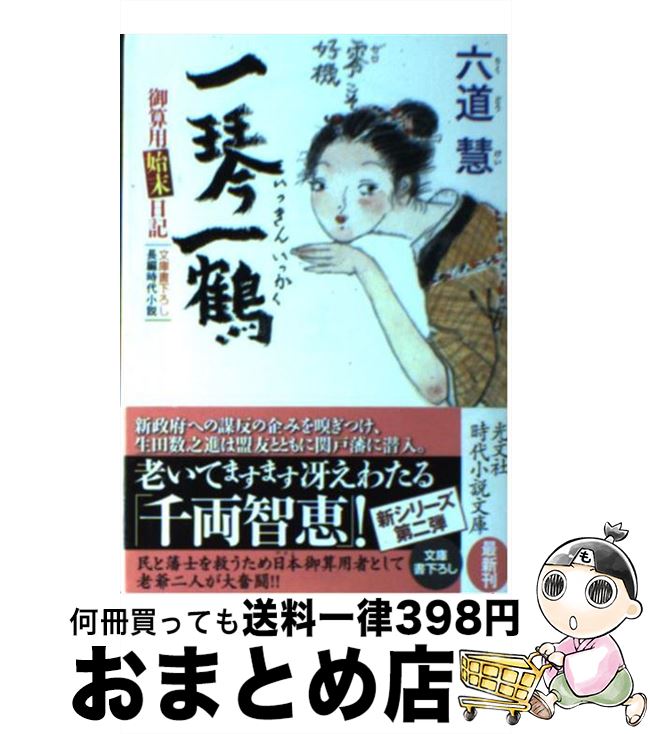 著者：六道 慧出版社：光文社サイズ：文庫ISBN-10：4334764932ISBN-13：9784334764937■こちらの商品もオススメです ● 坂の上の雲 4 / 司馬 遼太郎 / 文藝春秋 [文庫] ● 坂の上の雲 3 / 司馬 遼太郎 / 文藝春秋 [文庫] ● 坂の上の雲 5 / 司馬 遼太郎 / 文藝春秋 [文庫] ● 坂の上の雲 6 / 司馬 遼太郎 / 文藝春秋 [文庫] ● 坂の上の雲 8 / 司馬 遼太郎 / 文藝春秋 [文庫] ● 坂の上の雲 7 / 司馬 遼太郎 / 文藝春秋 [文庫] ● 坂の上の雲 2 / 司馬 遼太郎 / 文藝春秋 [文庫] ● 坂の上の雲 1 / 司馬 遼太郎 / 文藝春秋 [文庫] ● 霧の罠 真贋控帳2　長編時代小説 / 澤田 ふじ子 / 光文社 [文庫] ● 忍び音 深川日向ごよみ / 六道 慧 / 双葉社 [文庫] ● 凍て蝶 深川日向ごよみ / 六道 慧 / 双葉社 [文庫] ● 青嵐吹く 御算用日記　長編時代小説 / 六道 慧 / 光文社 [文庫] ● 天地に愧じず 御算用日記　長編時代小説 / 六道 慧 / 光文社 [文庫] ● 真贋控帳 これからの松　傑作時代小説 / 澤田 ふじ子 / 光文社 [文庫] ● 催花雨 深川日向ごよみ / 六道 慧 / 双葉社 [文庫] ■通常24時間以内に出荷可能です。※繁忙期やセール等、ご注文数が多い日につきましては　発送まで72時間かかる場合があります。あらかじめご了承ください。■宅配便(送料398円)にて出荷致します。合計3980円以上は送料無料。■ただいま、オリジナルカレンダーをプレゼントしております。■送料無料の「もったいない本舗本店」もご利用ください。メール便送料無料です。■お急ぎの方は「もったいない本舗　お急ぎ便店」をご利用ください。最短翌日配送、手数料298円から■中古品ではございますが、良好なコンディションです。決済はクレジットカード等、各種決済方法がご利用可能です。■万が一品質に不備が有った場合は、返金対応。■クリーニング済み。■商品画像に「帯」が付いているものがありますが、中古品のため、実際の商品には付いていない場合がございます。■商品状態の表記につきまして・非常に良い：　　使用されてはいますが、　　非常にきれいな状態です。　　書き込みや線引きはありません。・良い：　　比較的綺麗な状態の商品です。　　ページやカバーに欠品はありません。　　文章を読むのに支障はありません。・可：　　文章が問題なく読める状態の商品です。　　マーカーやペンで書込があることがあります。　　商品の痛みがある場合があります。