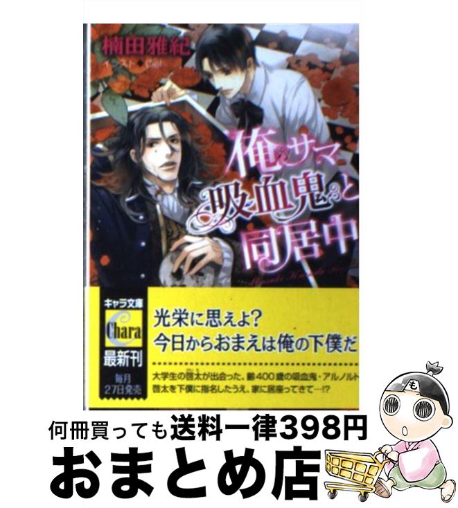 著者：楠田雅紀, Ciel出版社：徳間書店サイズ：文庫ISBN-10：4199007075ISBN-13：9784199007071■こちらの商品もオススメです ● ロイヤルウェディングは強引に / 水上 ルイ, 明神 翼 / 角川書店(角川グループパブリッシング) [文庫] ● 白い騎士のプロポーズ Mr．シークレットフロア / あさぎり 夕, 剣 解 / リブレ [単行本] ● お嫁さまのしきたり / 夢乃 咲実, 松本 テマリ / リブレ出版 [新書] ● ロイヤルロマンスは突然に / 水上 ルイ, 明神 翼 / 角川書店(角川グループパブリッシング) [文庫] ● 闇のつがい 金狼とヴァンピール / 遠野 春日, 周防 佑未 / 海王社 [文庫] ● 俺サマな恋してる / 真船 るのあ, 蓮川 愛 / 白泉社 [文庫] ● 「愛してる」と言わないで / 響 高綱, 蓮川 愛 / 白泉社 [文庫] ● 愛のお仕置き / 伊郷 ルウ, カワイ チハル / 海王社 [文庫] ● 吸血鬼たちの淫らな晩餐 / 田知花千夏, みずかねりょう / KADOKAWA/アスキー・メディアワークス [文庫] ● Mr．プリンスの華麗な誘惑 / 水上 ルイ, 明神 翼 / 角川書店(角川グループパブリッシング) [文庫] ● 嘆きのヴァンパイア 愛しき夜の唇 / 愁堂 れな, やまね あやの / 白泉社 [文庫] ● マジ惚れすんなよッ！ / 真船 るのあ, 桜城 やや / 白泉社 [文庫] ● 君に捧ぐ恋の証 / 楠田 雅紀, 南月 ゆう / 二見書房 [文庫] ● アベルの島で / 荘山 ゆたか, 高口 里純 / KADOKAWA [文庫] ● 二代目の愛は重すぎる / 楠田 雅紀, 高緒 拾 / 徳間書店 [文庫] ■通常24時間以内に出荷可能です。※繁忙期やセール等、ご注文数が多い日につきましては　発送まで72時間かかる場合があります。あらかじめご了承ください。■宅配便(送料398円)にて出荷致します。合計3980円以上は送料無料。■ただいま、オリジナルカレンダーをプレゼントしております。■送料無料の「もったいない本舗本店」もご利用ください。メール便送料無料です。■お急ぎの方は「もったいない本舗　お急ぎ便店」をご利用ください。最短翌日配送、手数料298円から■中古品ではございますが、良好なコンディションです。決済はクレジットカード等、各種決済方法がご利用可能です。■万が一品質に不備が有った場合は、返金対応。■クリーニング済み。■商品画像に「帯」が付いているものがありますが、中古品のため、実際の商品には付いていない場合がございます。■商品状態の表記につきまして・非常に良い：　　使用されてはいますが、　　非常にきれいな状態です。　　書き込みや線引きはありません。・良い：　　比較的綺麗な状態の商品です。　　ページやカバーに欠品はありません。　　文章を読むのに支障はありません。・可：　　文章が問題なく読める状態の商品です。　　マーカーやペンで書込があることがあります。　　商品の痛みがある場合があります。