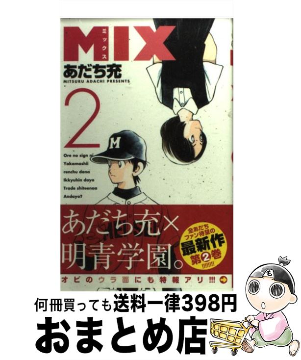 【中古】 MIX 2 / あだち 充 / 小学館 [コミック]【宅配便出荷】