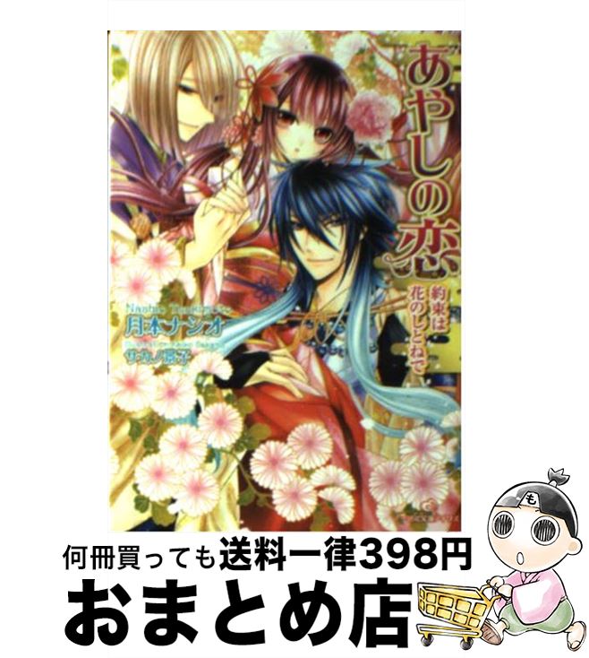 【中古】 あやしの恋 約束は花のしとねで / 月本 ナシオ, サカノ 景子 / 一迅社 [文庫]【宅配便出荷】