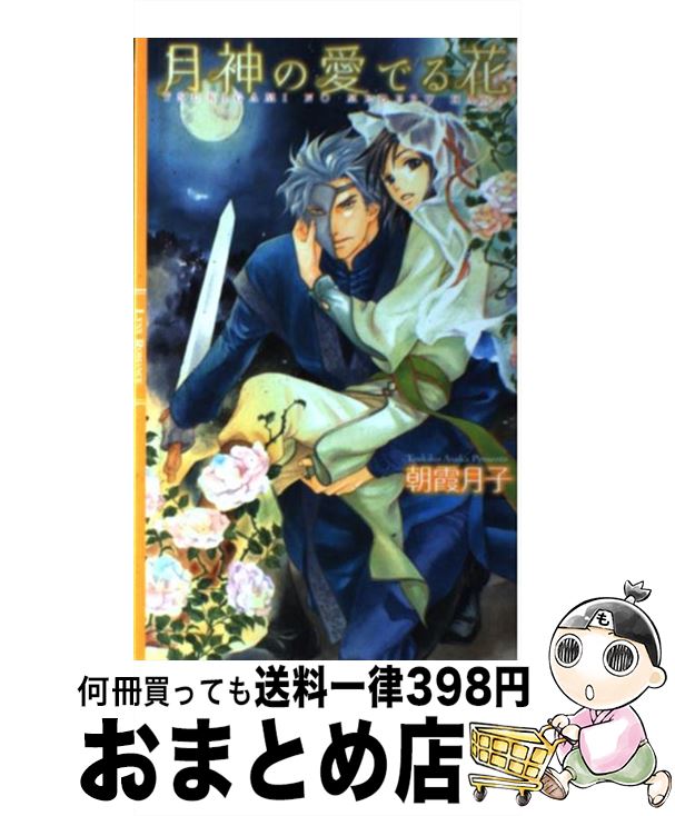 【中古】 月神の愛でる花 / 朝霞 月子, 千川 夏味 / 