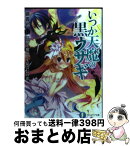 【中古】 いつか天魔の黒ウサギ 11 / 鏡 貴也, 榎宮 祐 / 富士見書房 [文庫]【宅配便出荷】