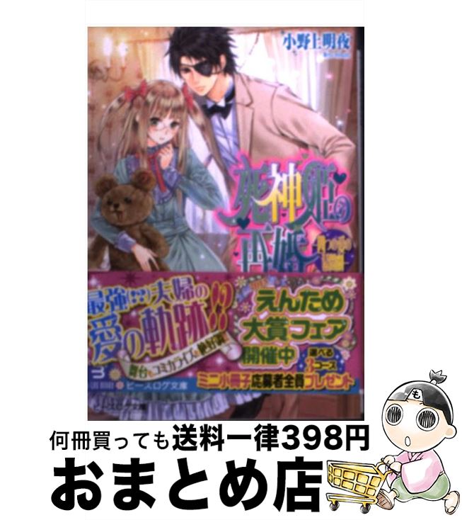 【中古】 死神姫の再婚 四つの愛の幕間劇 / 小野上明夜, 岸田メル / エンターブレイン [文庫]【宅配便出荷】