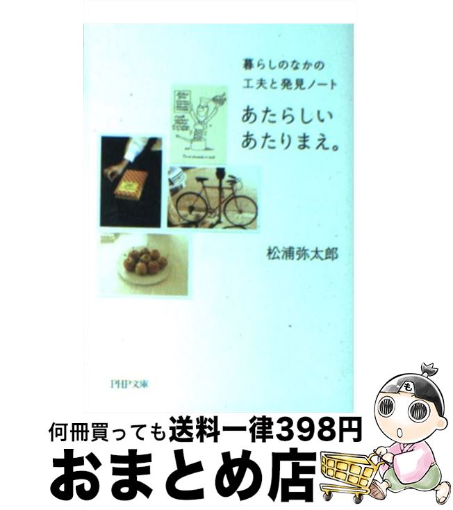 【中古】 あたらしいあたりまえ。 