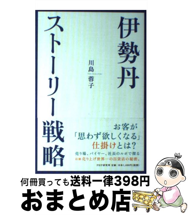 【中古】 伊勢丹・ストーリー戦略 / 川島 蓉子 / PHP研究所 [単行本（ソフトカバー）]【宅配便出荷】