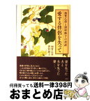 【中古】 愛する伴侶を失って 加賀乙彦と津村節子の対話 / 加賀 乙彦, 津村 節子 / 集英社 [単行本]【宅配便出荷】