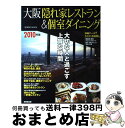 【中古】 大阪隠れ家レストラン＆個室ダイニング 2010年版 / 成美堂出版編集部 / 成美堂出版 [ムック]【宅配便出荷】