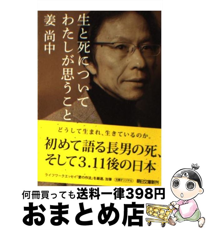 【中古】 生と死についてわたしが思うこと / 姜尚中 / 朝日新聞出版 [文庫]【宅配便出荷】