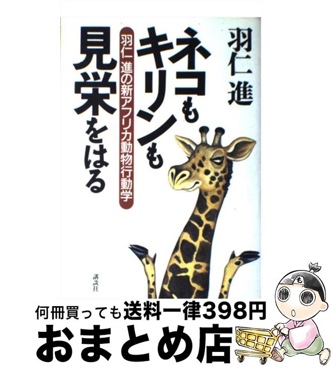 【中古】 ネコもキリンも見栄をはる 羽仁進の新アフリカ動物行動学 / 羽仁 進 / 講談社 [単行本]【宅配便出荷】