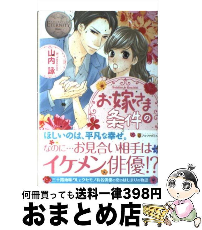 【中古】 お嫁さまの条件 Yukiko　＆　Kouichi / 山内 詠, ほり 恵利織 / アルファポリス [単行本]【宅配便出荷】