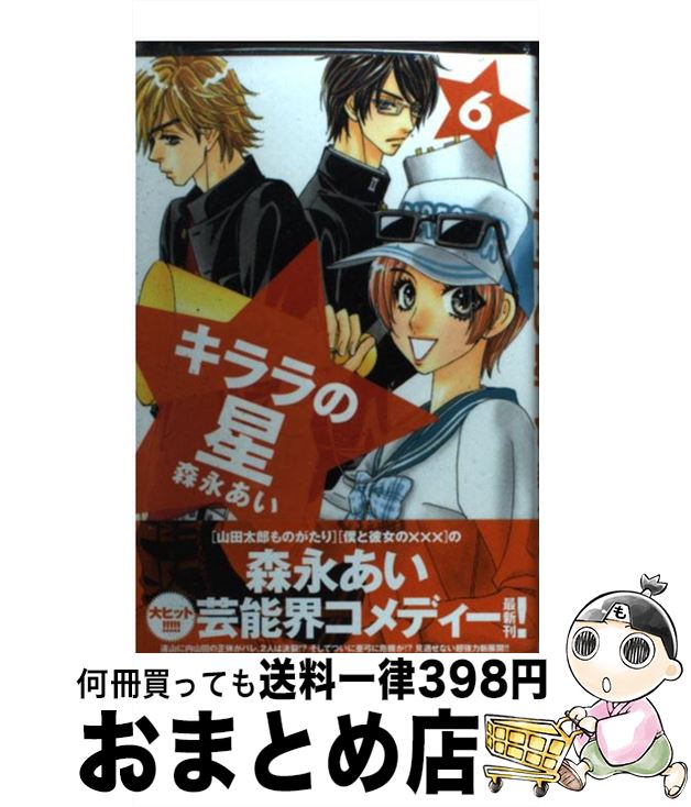 【中古】 キララの星 6 / 森永 あい / 講談社 [コミック]【宅配便出荷】