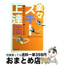 【中古】 楽々スキー上達法 楽だからドンドン楽しくなる / スキージャーナル / スキージャーナル [単行本]【宅配便出荷】