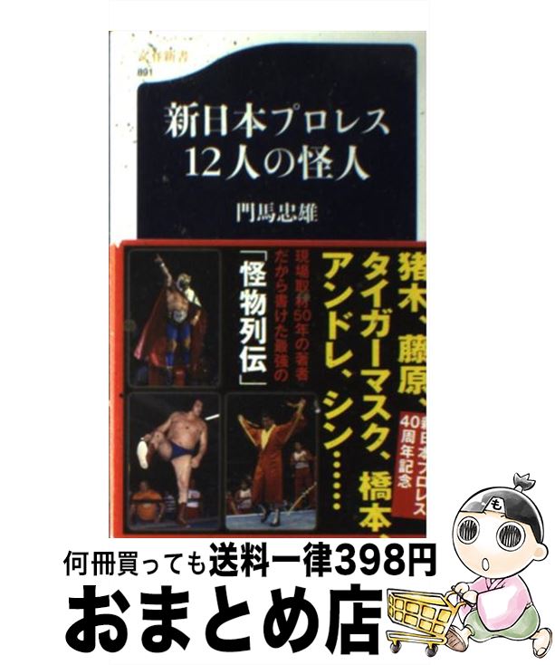 【中古】 新日本プロレス12人の怪人 / 門馬 忠雄 / 文藝春秋 [新書]【宅配便出荷】