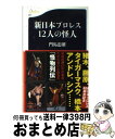 【中古】 新日本プロレス12人の怪人 / 門馬 忠雄 / 文藝春秋 新書 【宅配便出荷】