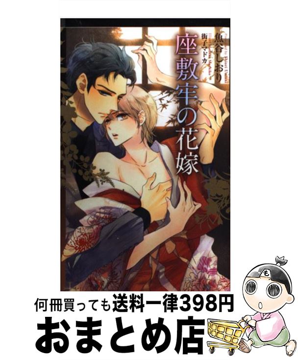 【中古】 座敷牢の花嫁 / 魚谷 しおり, 街子 マドカ / 笠倉出版社 [単行本]【宅配便出荷】