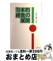 【中古】 「日本的経営」の展開 / 山下 高之 / 法律文化社 [ハードカバー]【宅配便出荷】