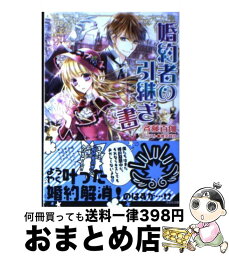 【中古】 婚約者の引継ぎ書 / 斉藤 百伽, 椎名 咲月 / 小学館 [文庫]【宅配便出荷】