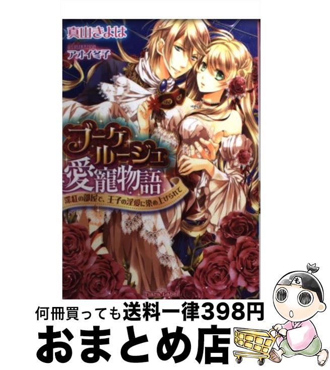 【中古】 ブーケ・ルージュ愛寵物語 深紅の部屋で、王子の淫愛に染め上げられて / 真山 きよは, アオイ 冬子 / プランタン出版 [文庫]..