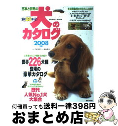 【中古】 日本と世界の犬のカタログ 2008年版 / 成美堂出版編集部 / 成美堂出版 [ムック]【宅配便出荷】