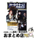 【中古】 シャーロック・ホームズ映像読本 / アンドリュー・T・スミス, アラン・ハリス, ポール・ホワイト, スティーブン・ラリビエー, 川崎 久美子, 武井...