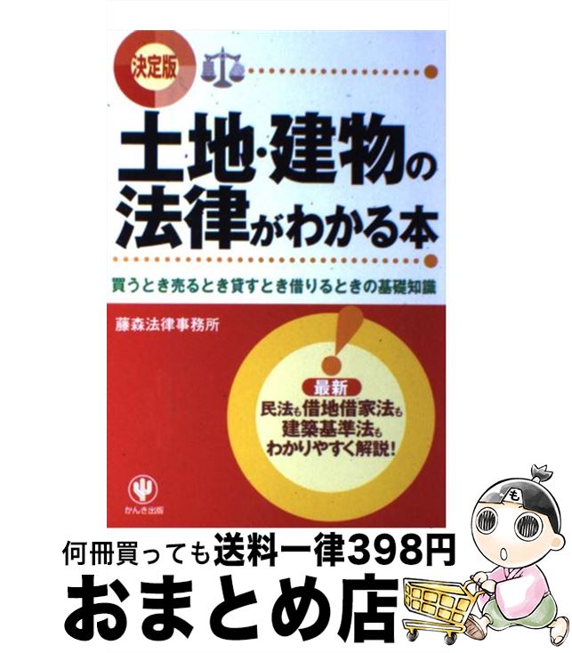 著者：藤森法律事務所出版社：かんき出版サイズ：単行本（ソフトカバー）ISBN-10：4761265191ISBN-13：9784761265199■こちらの商品もオススメです ● 日本経済の真相 「経済ニュース」はウソをつく！ / 高橋 洋一 / 中経出版 [単行本（ソフトカバー）] ● コワ～い不動産の話 / 宝島社編集部 / 宝島社 [文庫] ● 住宅ローン＆マイホームの税金がスラスラわかる本 知ってトクする70の新常識 2015 / 西澤 京子, 菊地 則夫, - / エクスナレッジ [ムック] ● 家と土地のことならこの1冊 はじめの一歩 / 飯野 たから / 自由国民社 [単行本] ● 絶対失敗しない土地と一戸建ての買い方 欠陥のない安全な家で暮らしたい方に ’11年版～’12年版 / 小野寺範男 / 成美堂出版 [単行本] ● Dr．コパの幸せを呼ぶ風水開運家相 土地えらび、家づくりからインテリアまで / 小林 祥晃 / 主婦と生活社 [単行本] ● 土地を捜す時最初に読む本 / 石原 宏明 / 家研出版 [単行本（ソフトカバー）] ● 今のままではあなたの土地は資産でなくなる！ / 船井財産コンサルタンツ / 有楽出版社 [単行本（ソフトカバー）] ● 日本一わかりやすい一戸建ての買い方がわかる本 / 晋遊舎 / 晋遊舎 [ムック] ■通常24時間以内に出荷可能です。※繁忙期やセール等、ご注文数が多い日につきましては　発送まで72時間かかる場合があります。あらかじめご了承ください。■宅配便(送料398円)にて出荷致します。合計3980円以上は送料無料。■ただいま、オリジナルカレンダーをプレゼントしております。■送料無料の「もったいない本舗本店」もご利用ください。メール便送料無料です。■お急ぎの方は「もったいない本舗　お急ぎ便店」をご利用ください。最短翌日配送、手数料298円から■中古品ではございますが、良好なコンディションです。決済はクレジットカード等、各種決済方法がご利用可能です。■万が一品質に不備が有った場合は、返金対応。■クリーニング済み。■商品画像に「帯」が付いているものがありますが、中古品のため、実際の商品には付いていない場合がございます。■商品状態の表記につきまして・非常に良い：　　使用されてはいますが、　　非常にきれいな状態です。　　書き込みや線引きはありません。・良い：　　比較的綺麗な状態の商品です。　　ページやカバーに欠品はありません。　　文章を読むのに支障はありません。・可：　　文章が問題なく読める状態の商品です。　　マーカーやペンで書込があることがあります。　　商品の痛みがある場合があります。