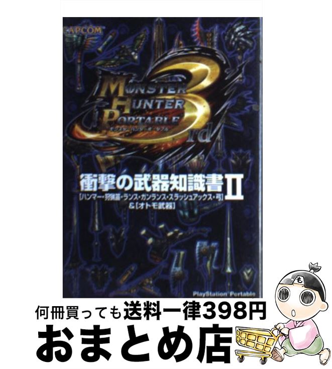 【中古】 モンスターハンターポー