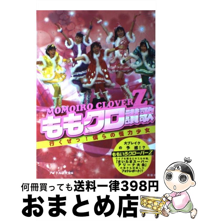 著者：アイドル研究会出版社：鹿砦社サイズ：単行本ISBN-10：4846308502ISBN-13：9784846308506■こちらの商品もオススメです ● Z　DIMENSION ももクロ試練の四番勝負！ / アイドル研究会 / 鹿砦社 [ペーパーバック] ● ももクロちゃんのSTADIUM　DIVE2013 ももいろクローバーZ / アイドル研究会 / 鹿砦社 [単行本] ● ももクロちゃんのバカ騒ぎRevolution ももいろクローバーZツアーフォトレポート2012 / アイドル研究会 / 鹿砦社 [単行本] ● ももいろクローバーZ試練の七番勝負 『ももクロChan』Presents 2012 / ももいろクローバーZ, スターダストプロモーション, テレ朝動画『ももクロChan』 / 太田出版 [単行本] ● ももいろクローバーZももクロちゃんのMOMOIRO　PEACEFUL　WORLD / アイドル研究会 / 鹿砦社 [単行本] ■通常24時間以内に出荷可能です。※繁忙期やセール等、ご注文数が多い日につきましては　発送まで72時間かかる場合があります。あらかじめご了承ください。■宅配便(送料398円)にて出荷致します。合計3980円以上は送料無料。■ただいま、オリジナルカレンダーをプレゼントしております。■送料無料の「もったいない本舗本店」もご利用ください。メール便送料無料です。■お急ぎの方は「もったいない本舗　お急ぎ便店」をご利用ください。最短翌日配送、手数料298円から■中古品ではございますが、良好なコンディションです。決済はクレジットカード等、各種決済方法がご利用可能です。■万が一品質に不備が有った場合は、返金対応。■クリーニング済み。■商品画像に「帯」が付いているものがありますが、中古品のため、実際の商品には付いていない場合がございます。■商品状態の表記につきまして・非常に良い：　　使用されてはいますが、　　非常にきれいな状態です。　　書き込みや線引きはありません。・良い：　　比較的綺麗な状態の商品です。　　ページやカバーに欠品はありません。　　文章を読むのに支障はありません。・可：　　文章が問題なく読める状態の商品です。　　マーカーやペンで書込があることがあります。　　商品の痛みがある場合があります。