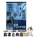 【中古】 雲の階段 上 新装版 / 渡辺 淳一 / 講談社 文庫 【宅配便出荷】