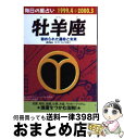 【中古】 牡羊座 毎日の星占い 1999．4→2000．3 / ルネ ヴァン ダール研究所, 日本占星術協会 / 青春出版社 [文庫]【宅配便出荷】