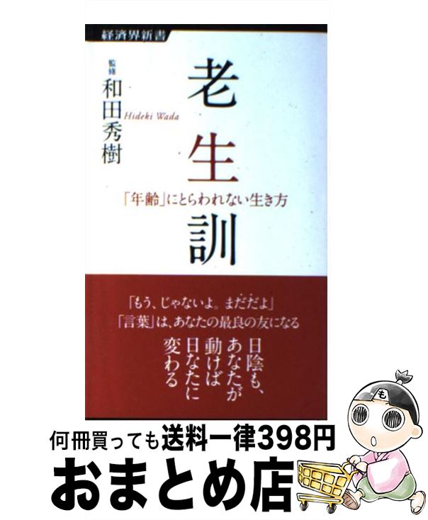 【中古】 老生訓 「年齢」にとらわれない生き方 / 和田秀樹 / 経済界 [新書]【宅配便出荷】