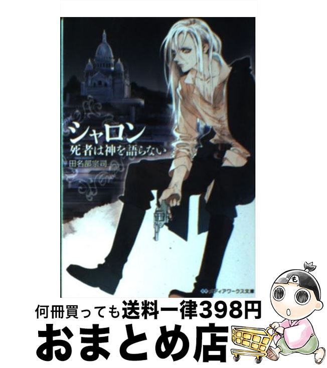 【中古】 シャロン 死者は神を語らない / 田名部 宗司 /