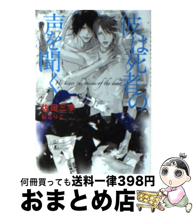【中古】 彼は死者の声を聞く / 佐田 三季, 梨 とりこ / 心交社 [文庫]【宅配便出荷】