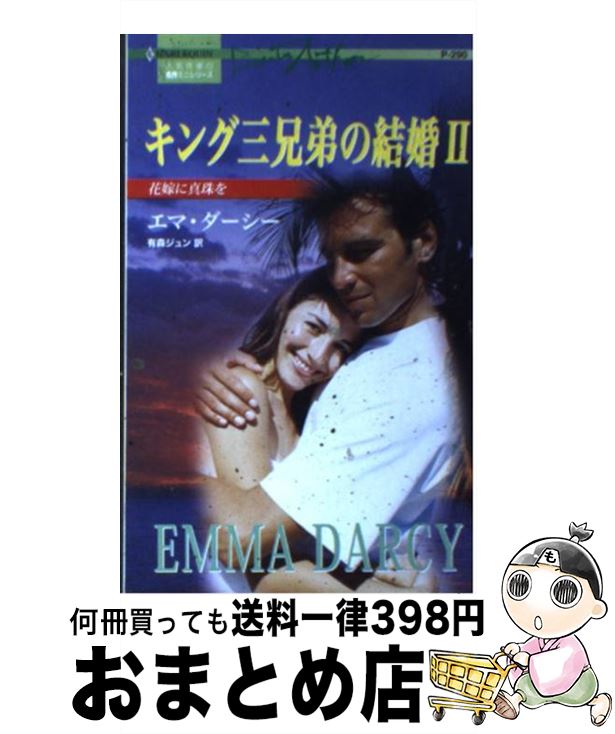 送料込 花嫁に真珠を キング三兄弟の結婚2 エマ ダーシー 有森 ジュン ハーレクイン 新書 宅配便出荷 Eleventhcolumn Com 送料込 花嫁に真珠を キング三兄弟の結婚2 エマ ダーシー 有森 ジュン ハーレクイン 新書 宅配便出荷 Eleventhcolumn Com
