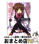 【中古】 星刻の竜騎士 11 / 瑞智 士記, 〆鯖 コハダ / KADOKAWA/メディアファクトリー [文庫]【宅配便出荷】