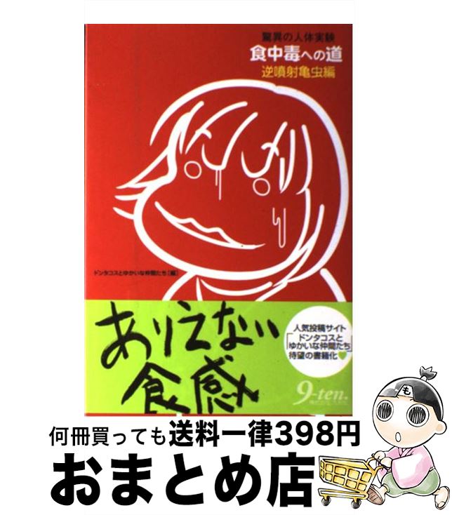 【中古】 食中毒への道 驚異の人体実験 逆噴射亀虫編 / ドンタコスとゆかいな仲間たち / 九天社 [単行本]【宅配便出荷】