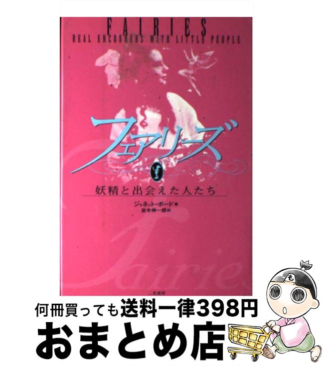 【中古】 フェアリーズ 妖精と出会えた人たち / ジャネット ボード, 並木 伸一郎 / 二見書房 [単行本]【宅配便出荷】