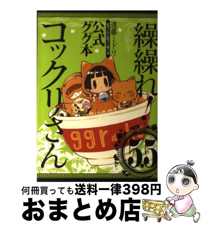  繰繰れ！コックリさん 5．5 / 遠藤 ミドリ / スクウェア・エニックス 