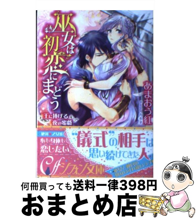 【中古】 巫女は初恋にまどう 王に捧げる夜の蜜戯 / あまお