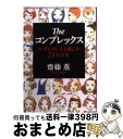 【中古】 Theコンプレックス 幸せもキレイも欲しい21人の女 / 齋藤 薫 / 中央公論新社 [文庫]【宅配便出荷】