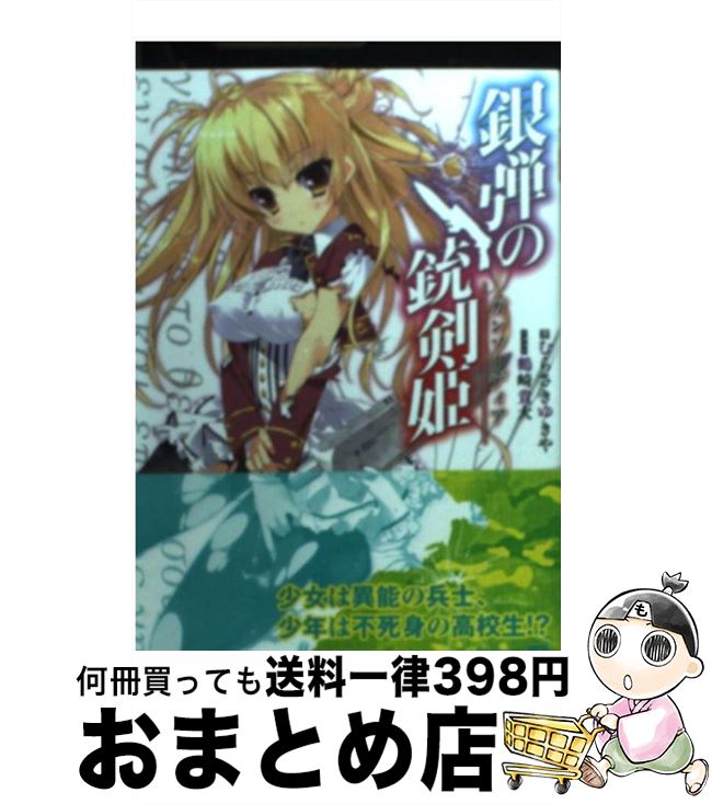 【中古】 銀弾の銃剣姫 / むらさき ゆきや, 鶴崎 貴大 / メディアファクトリー [文庫]【宅配便出荷】