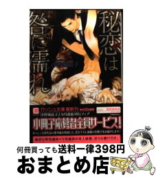 【中古】 秘恋は咎に濡れ / 沙野 風結子, 笠井 あゆみ / 海王社 [文庫]【宅配便出荷】