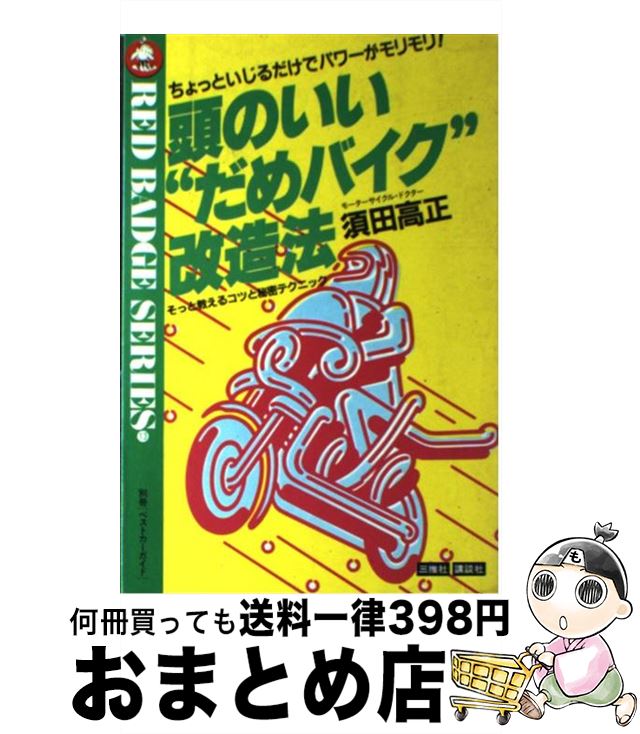 【中古】 頭のいい“だめバイク”改造法 別冊ベストカーガイド赤バッジシリーズ 須田高正 / 高橋五郎, 斎藤稔 / [単行本]【宅配便出荷】