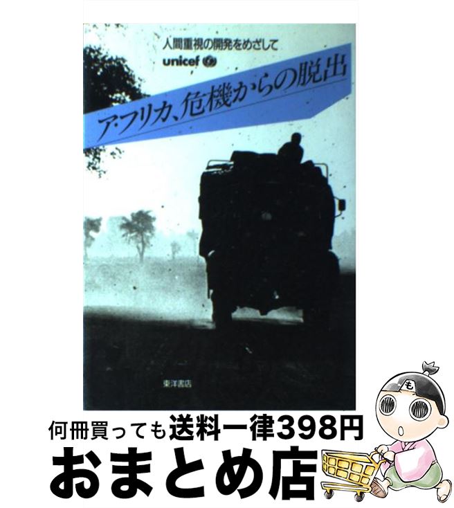 【中古】 アフリカ、危機からの脱出 人間重視の開発をめざして / 国際連合児童基金, 日本ユニセフ協会 / 東洋書店 [単行本]【宅配便出荷】