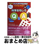 【中古】 親子でわかる！科学おもしろQ＆A NHK子ども科学電話相談ベストセレクション / NHKラジオセンター「子ども科学電話相談 / NHK出版 [単行本]【宅配便出荷】